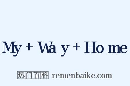 My+Way+Home是什么意思的图片